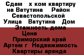Сдам 2-х ком.квартиру на Ватутина! › Район ­ Севастопольской › Улица ­ Ватутина › Дом ­ 8 › Этажность дома ­ 5 › Цена ­ 17 000 - Приморский край, Артем г. Недвижимость » Квартиры аренда   